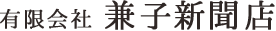 有限会社兼子新聞店