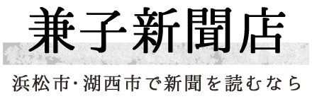 浜松市・湖西市で新聞を読むなら兼子新聞店