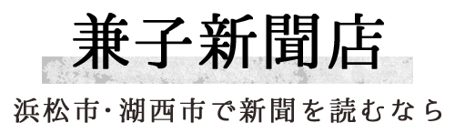 浜松市・湖西市で新聞を読むなら兼子新聞店