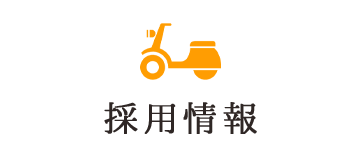 採用情報