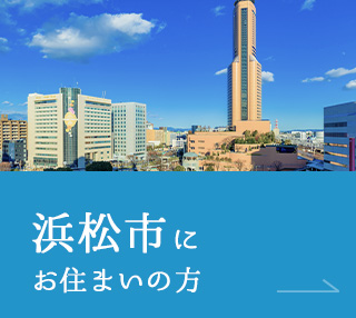 浜松市にお住まいの方