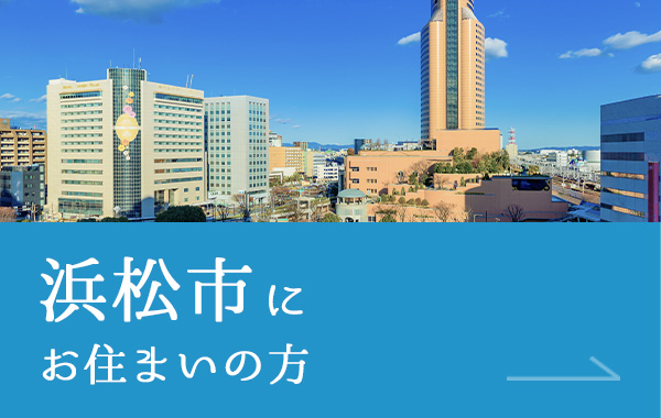 浜松市にお住まいの方