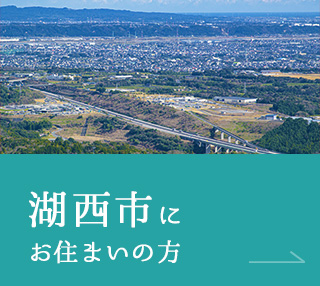 湖西市にお住まいの方