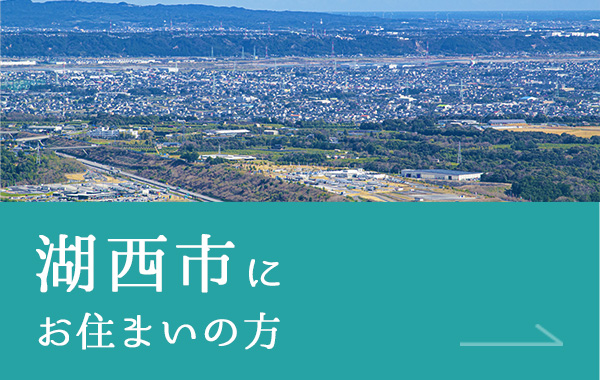 湖西市にお住まいの方