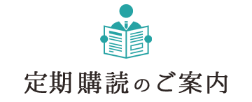 定期購読のご案内