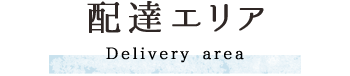 配達エリア