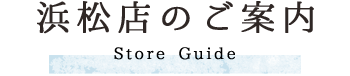 浜松店のご案内