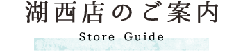 湖西店のご案内