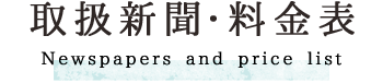 取扱新聞・料金表